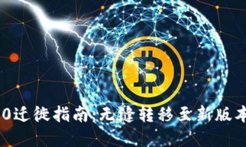 TokenIM 2.0迁徙指南：无缝转移至新版本的完整步骤