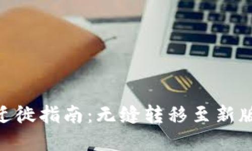 TokenIM 2.0迁徙指南：无缝转移至新版本的完整步骤