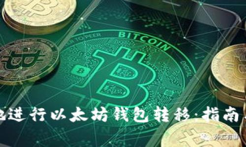 如何安全高效地进行以太坊钱包转移：指南与常见问题解答