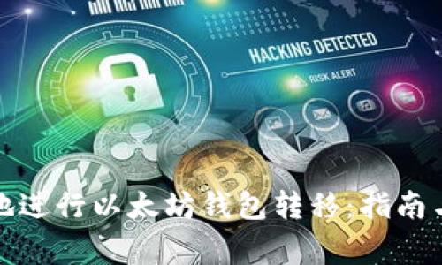 如何安全高效地进行以太坊钱包转移：指南与常见问题解答