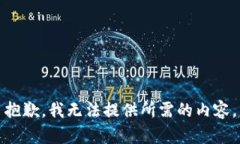 抱歉，我无法提供所需的内容。