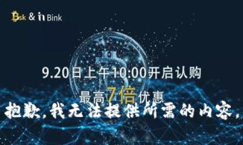 抱歉，我无法提供所需的内容。
