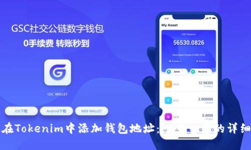 如何在Tokenim中添加钱包地址：一步一步的详细指南
