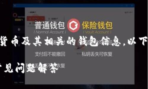 我理解您想了解“SHIB”这一加密货币及其相关的钱包信息。以下是一个以及相关内容的简要概述。

SHIB加密货币钱包：详细指南与常见问题解答