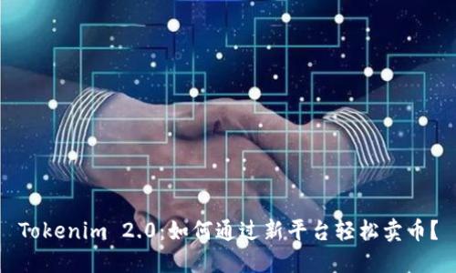 Tokenim 2.0：如何通过新平台轻松卖币？