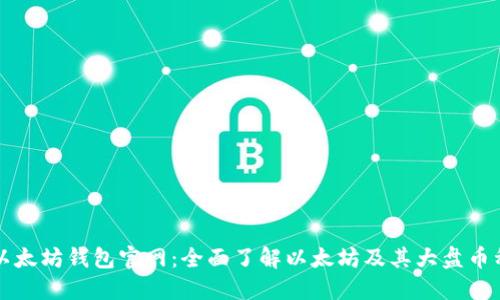 以太坊钱包官网：全面了解以太坊及其大盘币种