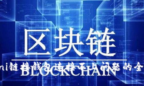解决uni链接钱包连接不上问题的全面指南