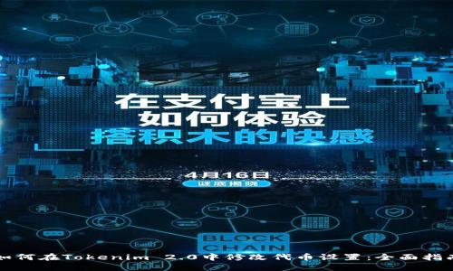 如何在Tokenim 2.0中修改代币设置：全面指南