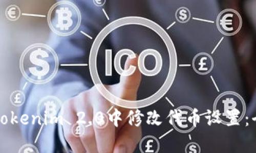 如何在Tokenim 2.0中修改代币设置：全面指南