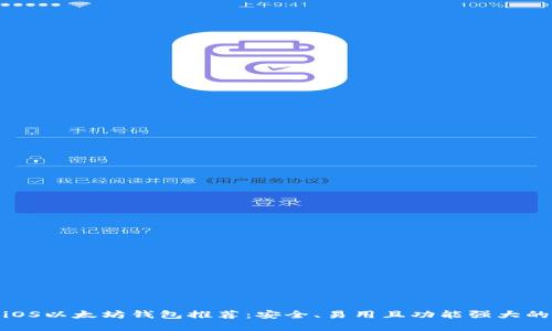 最全iOS以太坊钱包推荐：安全、易用且功能强大的选择