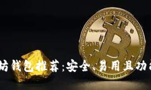 最全iOS以太坊钱包推荐：安全、易用且功能强大的选择