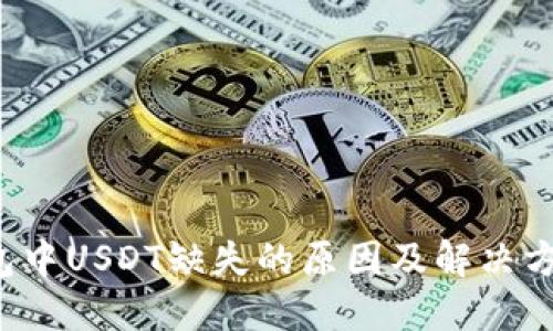  TP钱包中USDT缺失的原因及解决方案详解