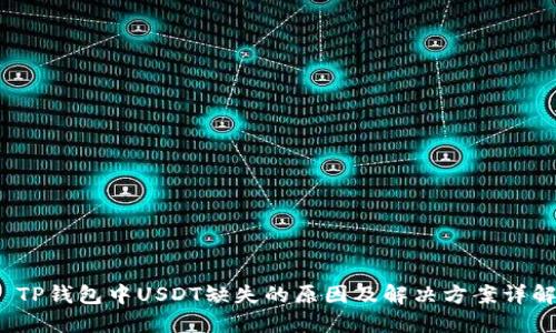  TP钱包中USDT缺失的原因及解决方案详解