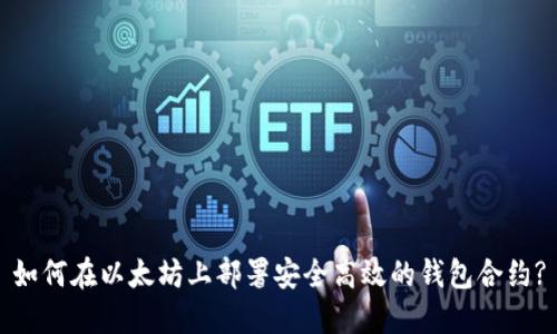 如何在以太坊上部署安全高效的钱包合约?