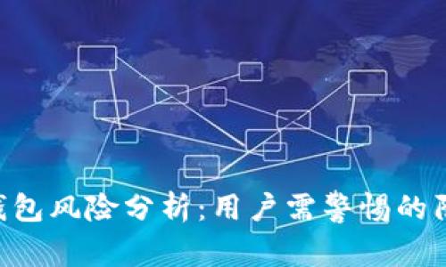Plus Token 钱包风险分析：用户需警惕的陷阱与防范措施