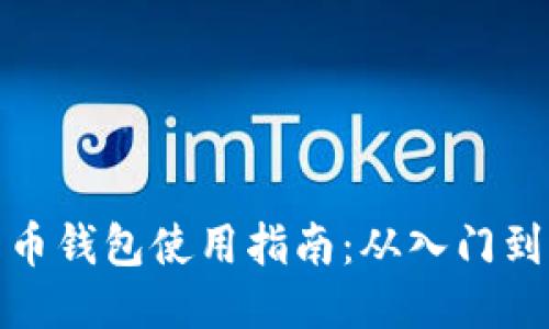 比特币钱包使用指南：从入门到精通
