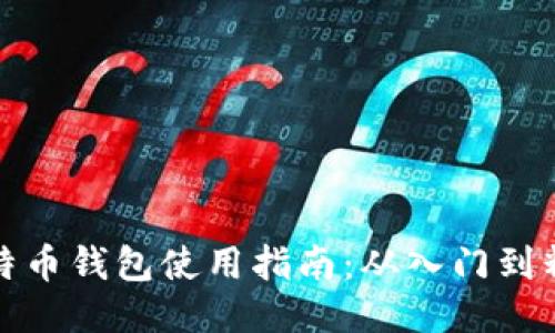 比特币钱包使用指南：从入门到精通