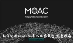 如何使用Tokenim导入观察钱包：完整指南