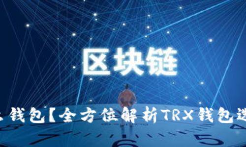 TRX波场用什么钱包？全方位解析TRX钱包选择与使用指南