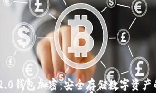 
Tokenim 2.0钱包加密：安全存储数字资产的最佳选择