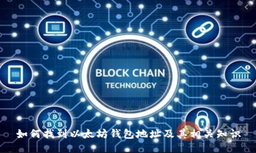 如何找到以太坊钱包地址及其相关知识