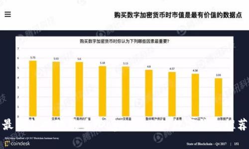 最佳支持狗狗币（Dogecoin）的数字钱包推荐