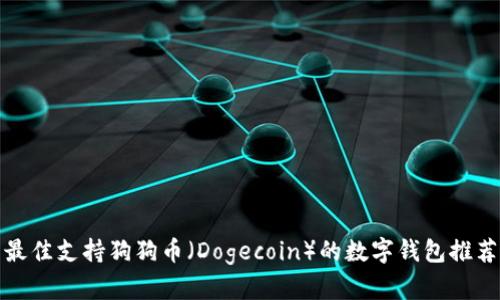 最佳支持狗狗币（Dogecoin）的数字钱包推荐