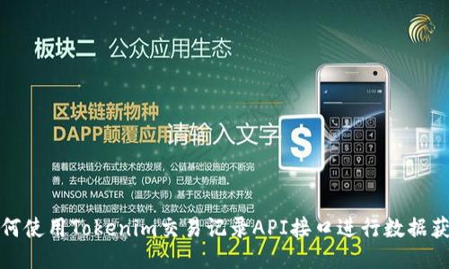 如何使用Tokenim交易记录API接口进行数据获取