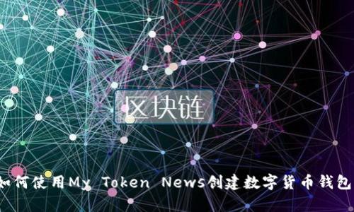如何使用My Token News创建数字货币钱包？