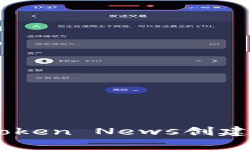 如何使用My Token News创建数字货币钱包？
