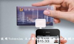 如何使用Tokenim 2.0钱包将FIL转换为以太坊（ETH）