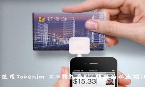 如何使用Tokenim 2.0钱包将FIL转换为以太坊（ETH）