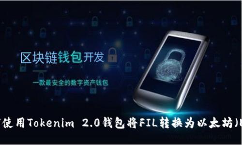 如何使用Tokenim 2.0钱包将FIL转换为以太坊（ETH）