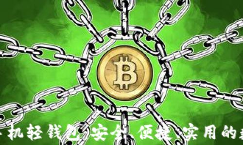 
优选比特币手机轻钱包：安全、便捷、实用的数字货币管家
