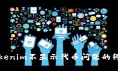 解决Tokenim不显示代币问题的终极指南