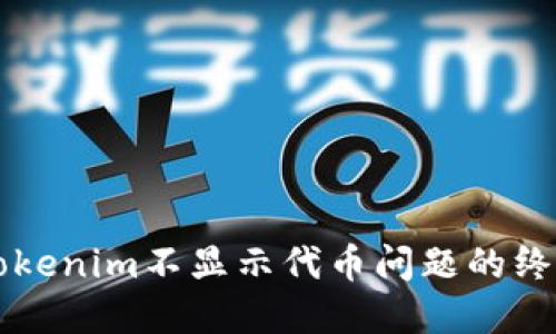 解决Tokenim不显示代币问题的终极指南