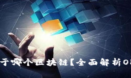 OKB钱包属于哪个区块链？全面解析OKB及其生态