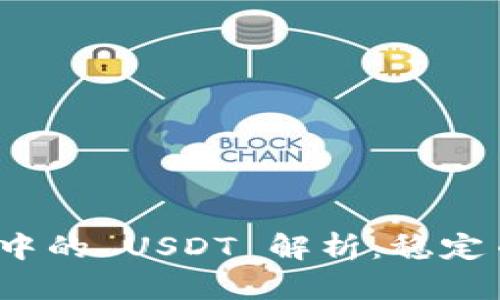 Tokenim 2.0 中的 USDT 解析：稳定币的选择与应用