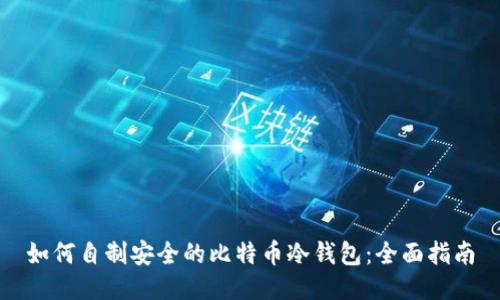 如何自制安全的比特币冷钱包：全面指南