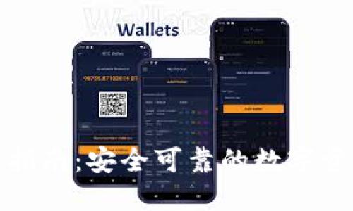 TP钱包官网指南：安全可靠的数字资产管理工具