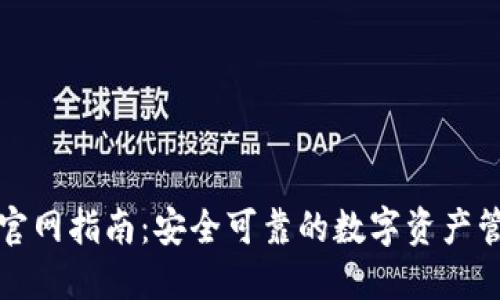 TP钱包官网指南：安全可靠的数字资产管理工具