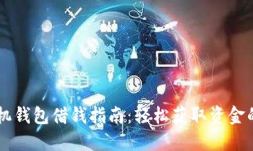 OPPO手机钱包借钱指南：轻松获取资金的全攻略