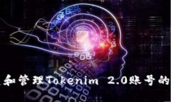 如何创建和管理Tokenim 2.0账号的完整指南