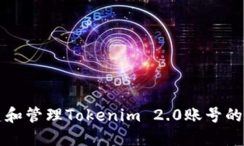 如何创建和管理Tokenim 2.0账号的完整指南