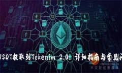 如何将USDT提取到Tokenim 2.0: 详细指南与常见问题解