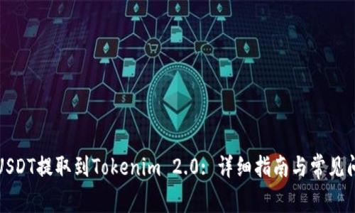 如何将USDT提取到Tokenim 2.0: 详细指南与常见问题解答