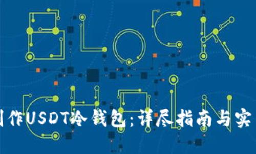 如何制作USDT冷钱包：详尽指南与实用技巧