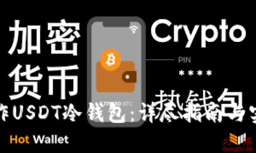 如何制作USDT冷钱包：详尽指南与实用技巧