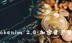 全面解析 Tokenim 2.0：加密资产管理的新趋势