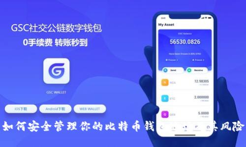 如何安全管理你的比特币钱包地址及其风险